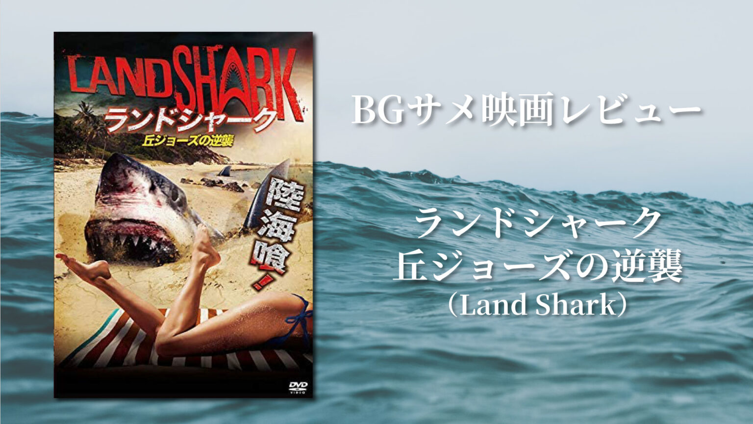 『ランドシャーク／丘ジョーズの逆襲』のネタバレあり感想＆サメ解説【BGサメ映画レビュー】 BoardGill