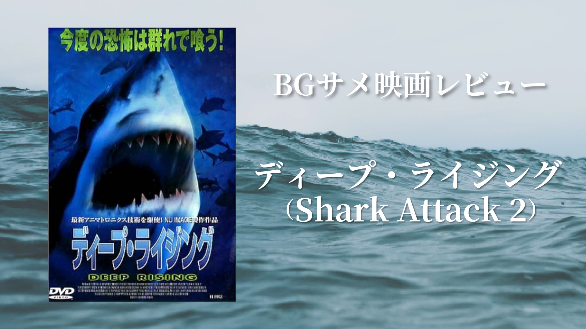 サメ映画『ディープ・ライジング』レビュー記事サムネイル