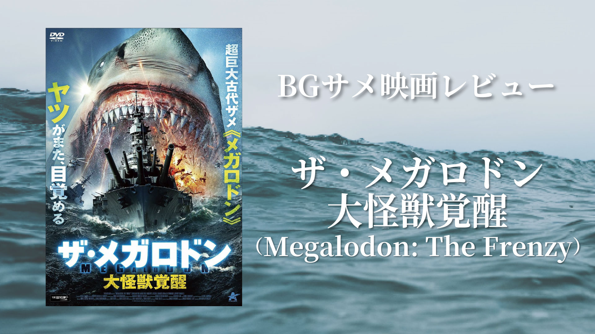 サメ映画『ザ・メガロドン　大怪獣覚醒』　のレビュー記事サムネイル