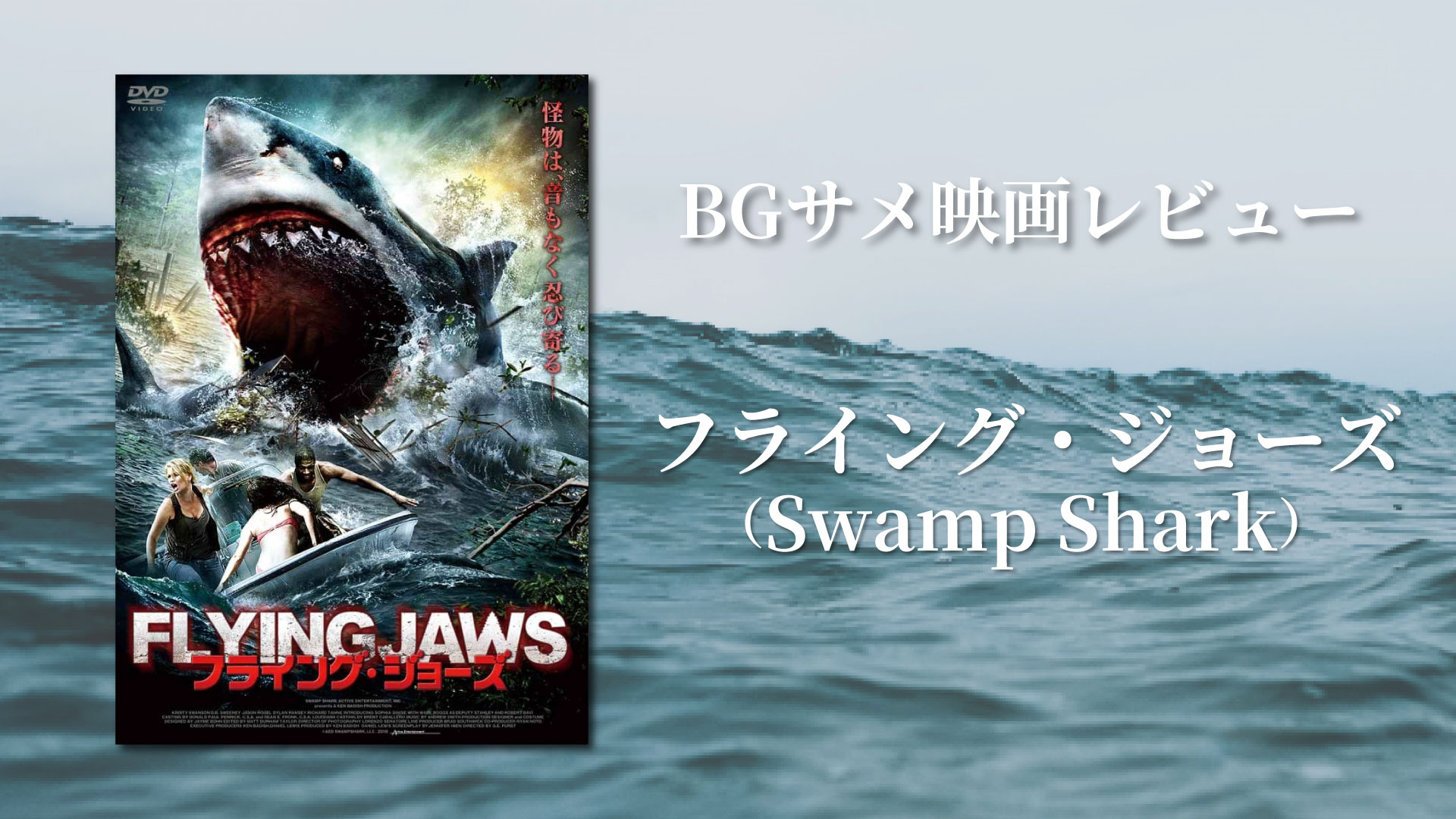 サメ映画『フライング・ジョーズ』レビュー記事サムネイル