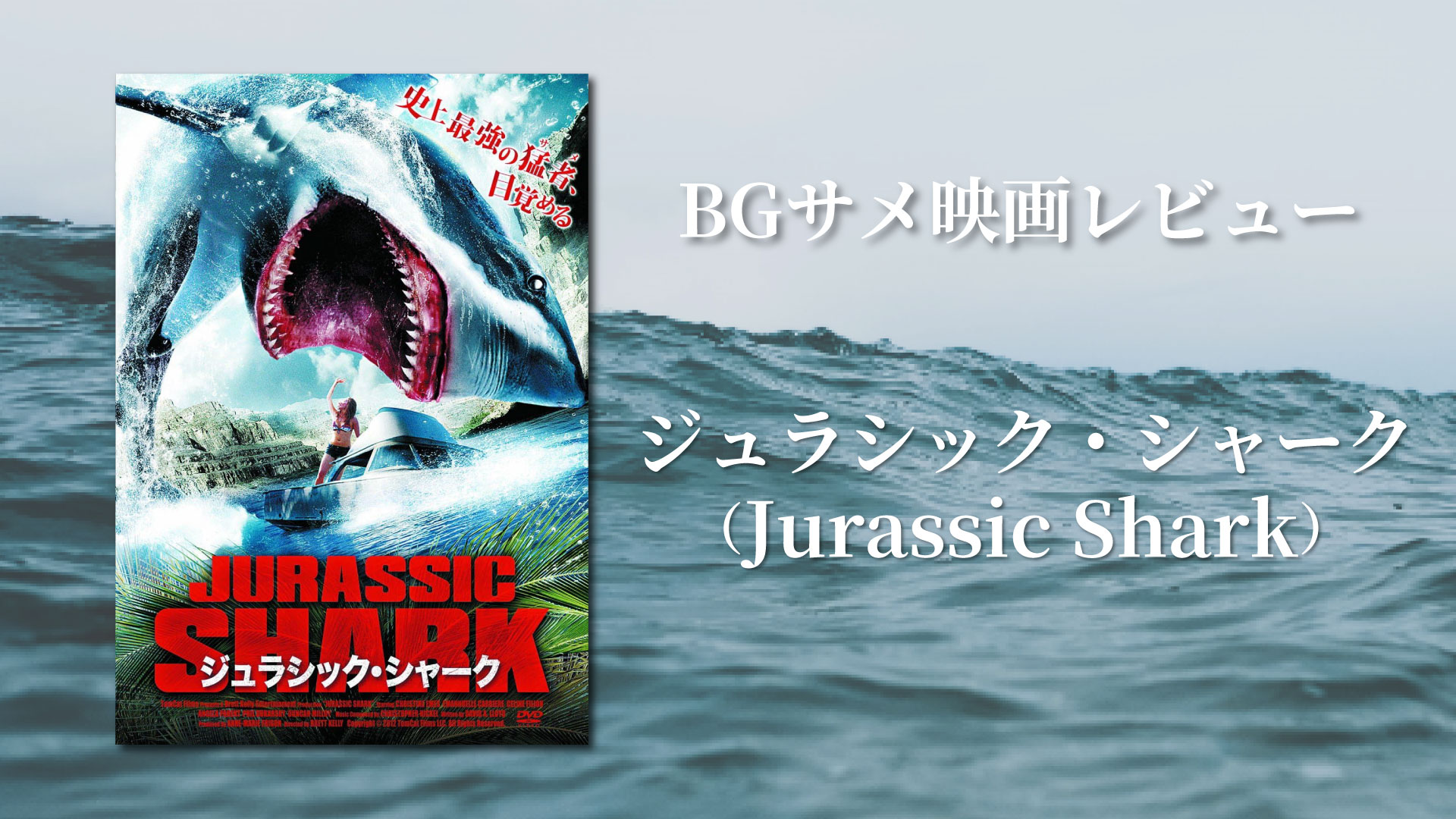 サメ映画『ジュラシック・シャーク』レビュー記事サムネイル