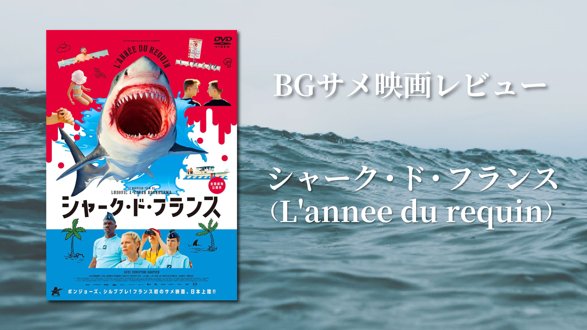 サメ映画『シャーク・ド・フランス』のレビュー記事サムネイル