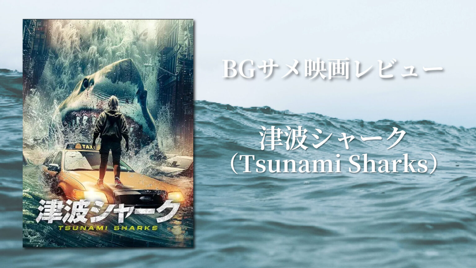 『津波シャーク』のネタバレあり感想&サメ解説【BGサメ映画レビュー】 | Board-Gill